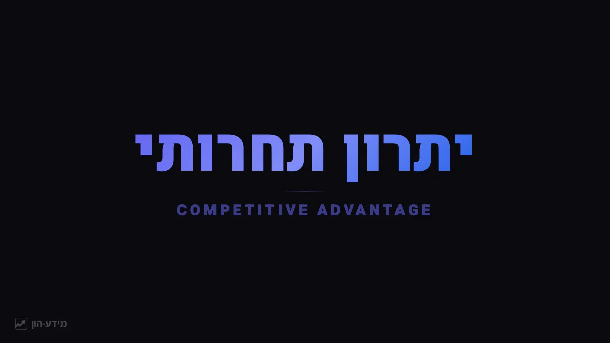 יתרון תחרותי - חפיר מגן על החברה