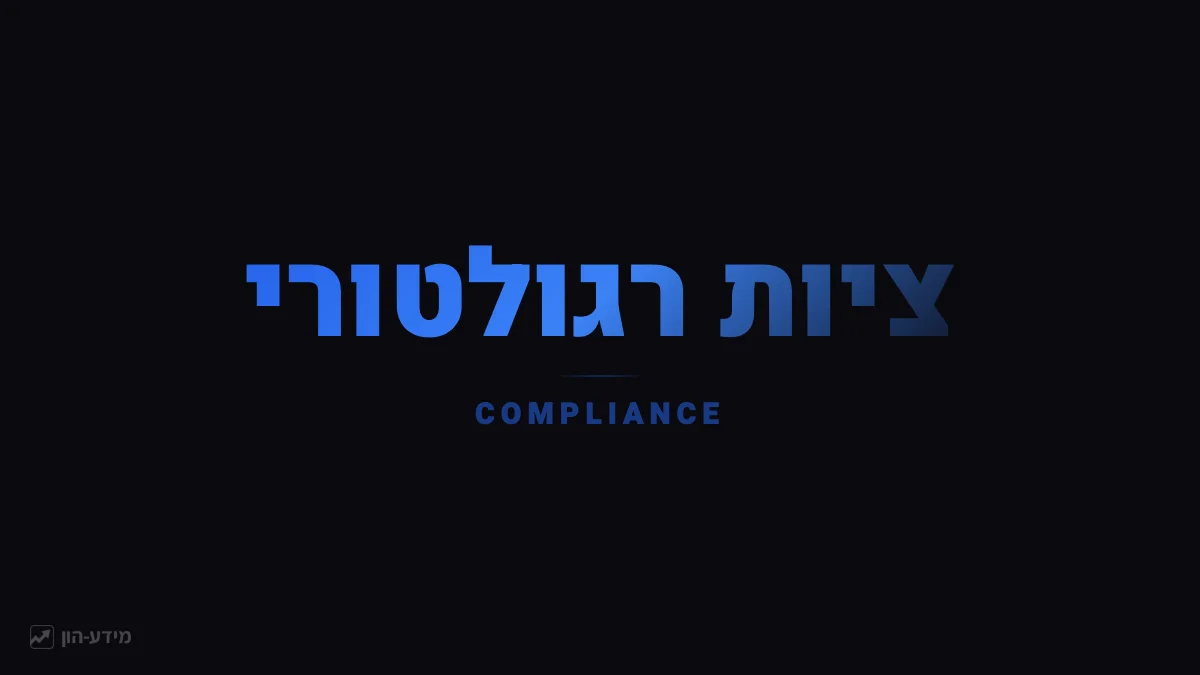 ציות רגולטורי