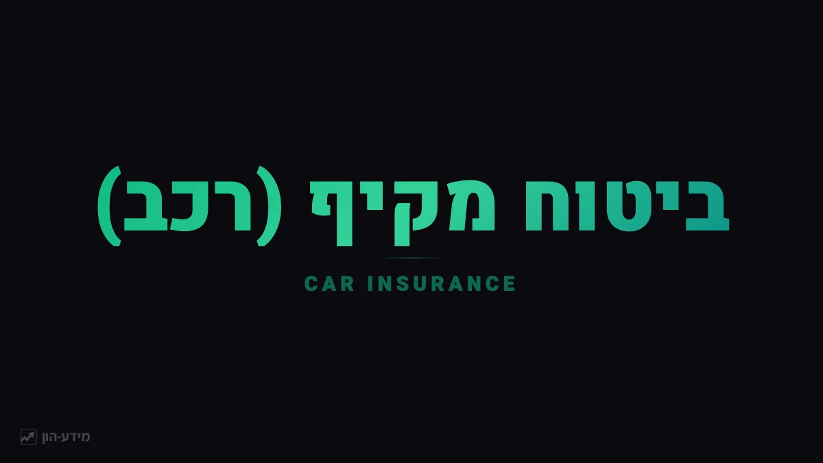 ביטוח מקיף (רכב)