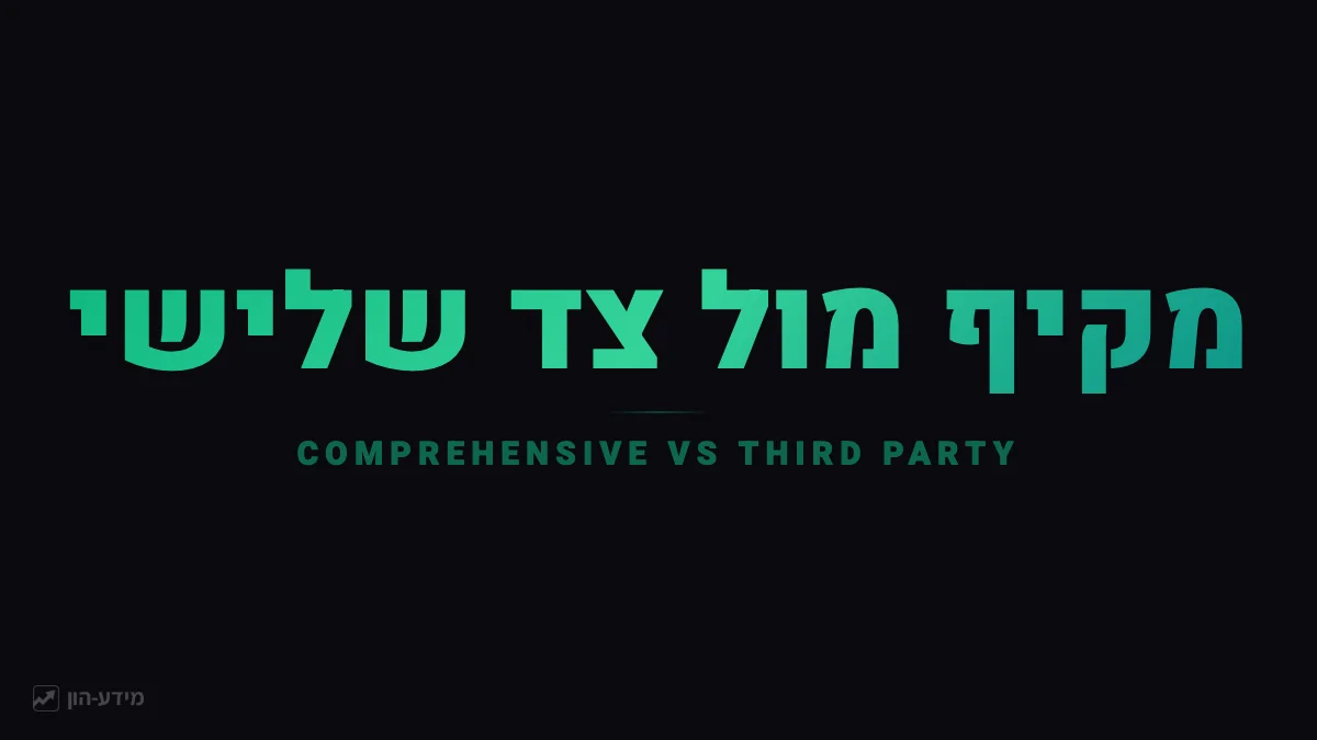 ביטוח מקיף מול צד שלישי