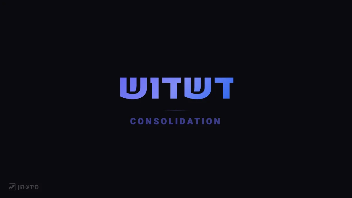 דשדוש - המחיר בטווח צר