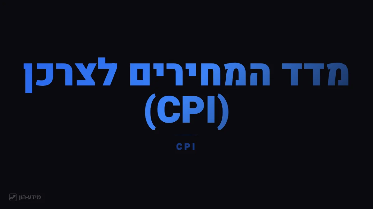 מדד המחירים לצרכן - הרכב הסל