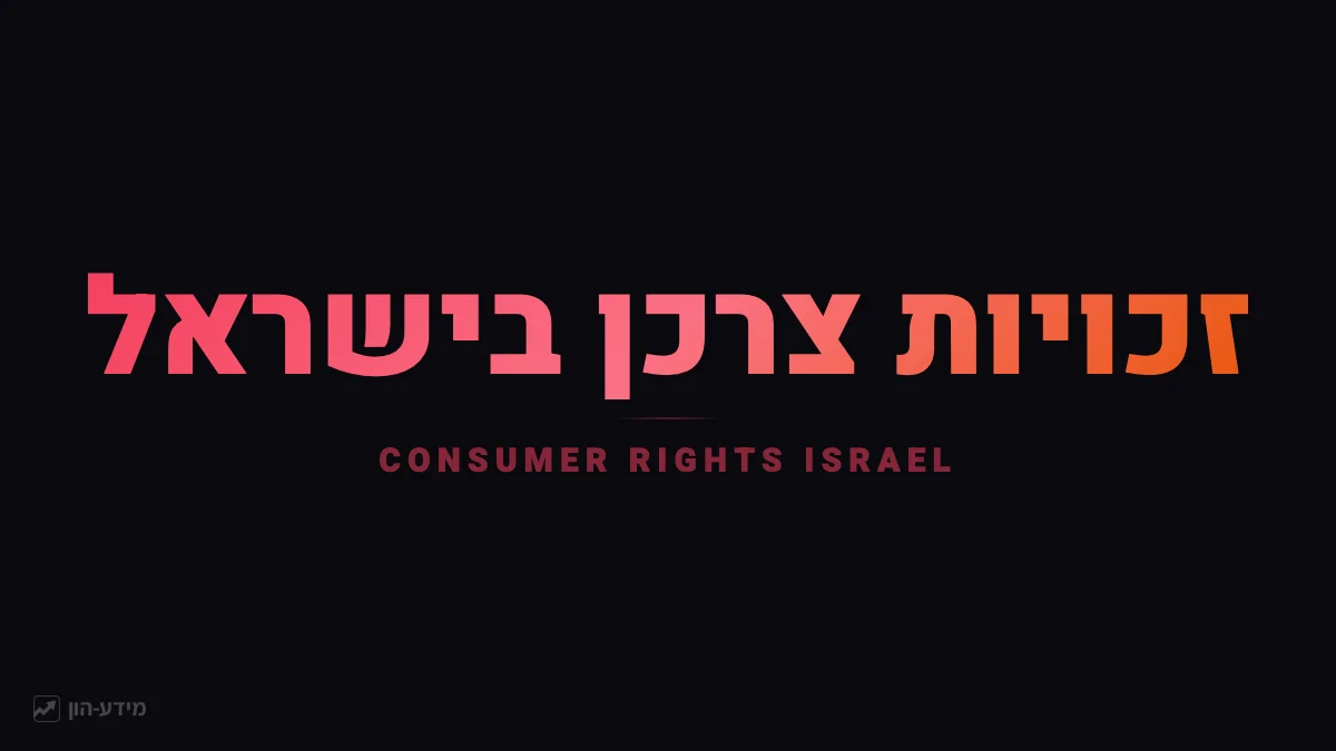 זכויות צרכן בישראל