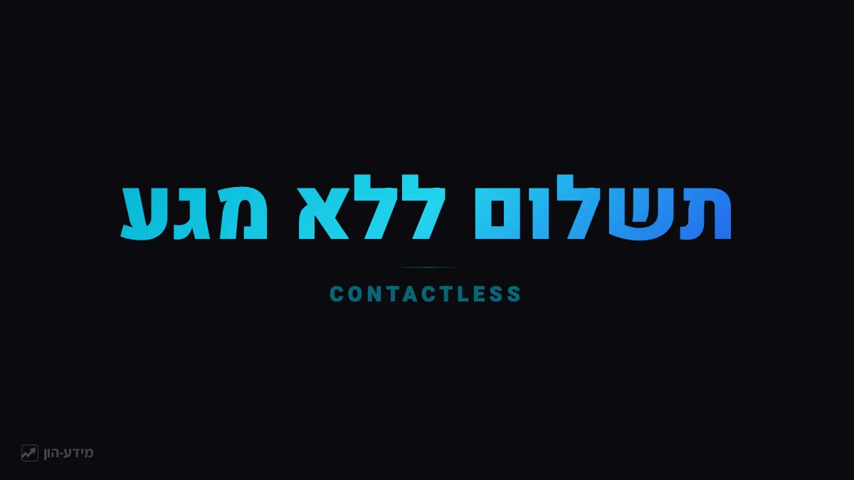 תשלום ללא מגע