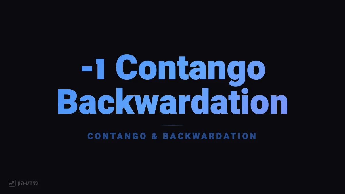 Contango ו-Backwardation