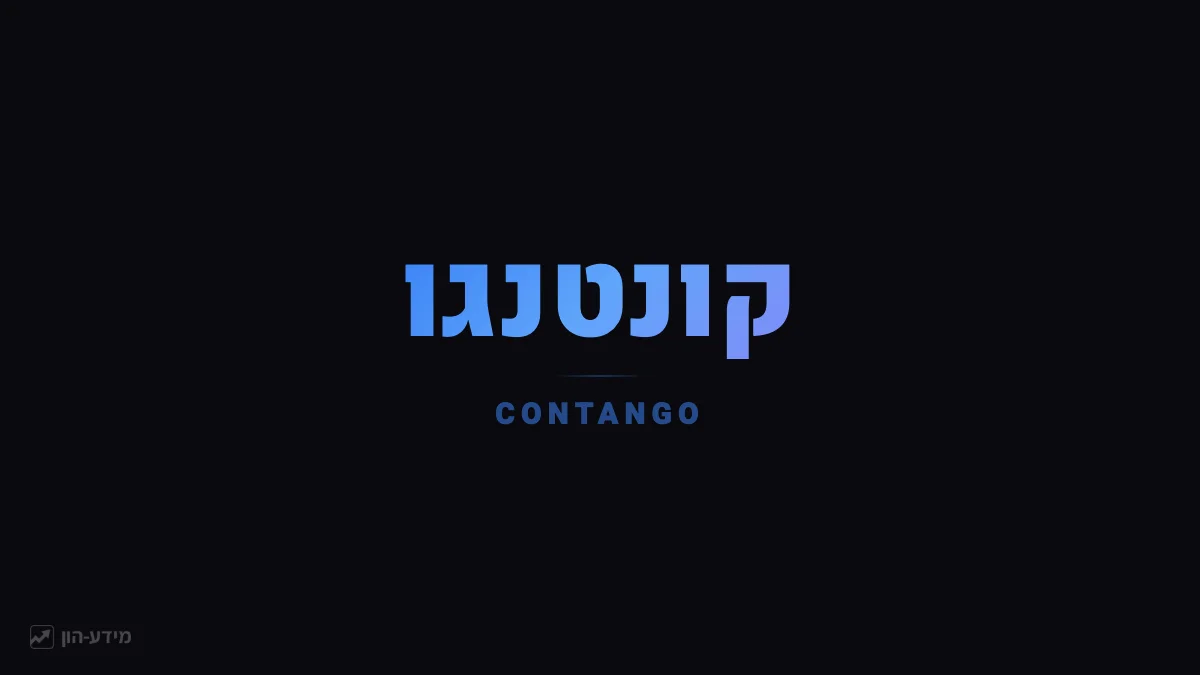 קונטנגו - מבנה שוק עתידי עולה