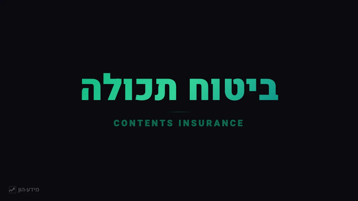 ביטוח תכולה