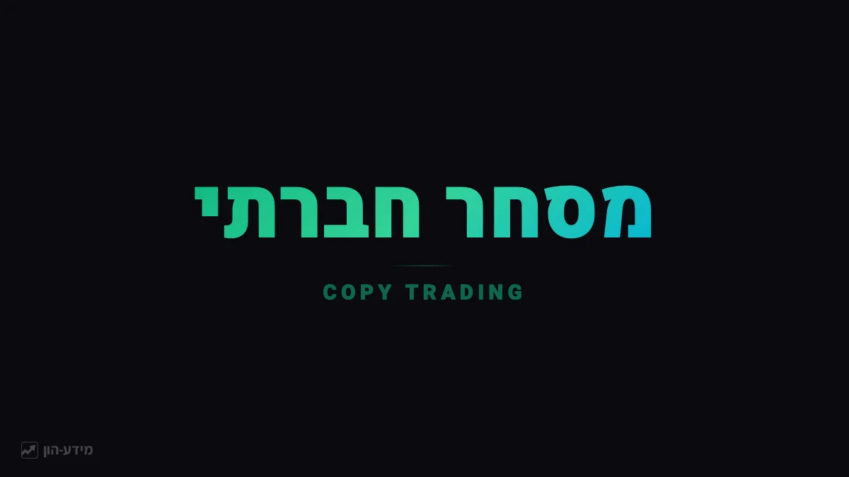 מסחר חברתי - Copy Trading