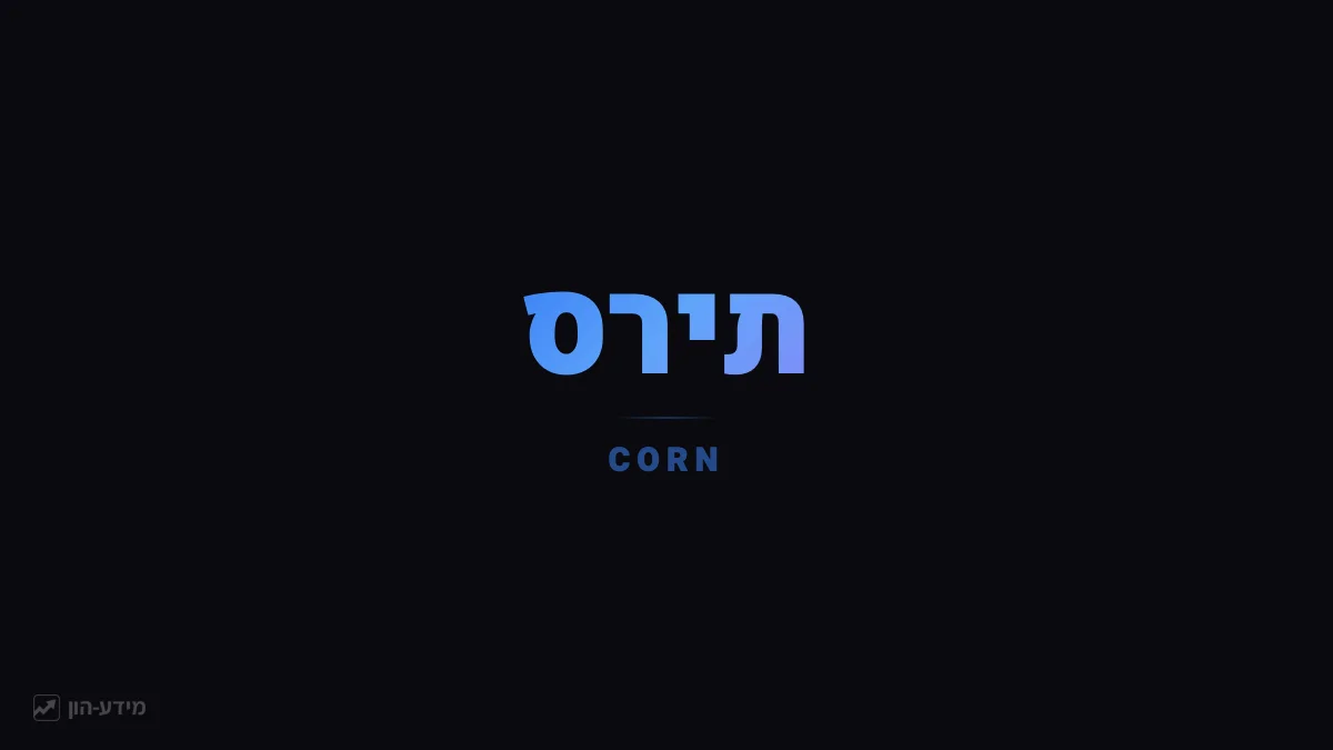 תירס