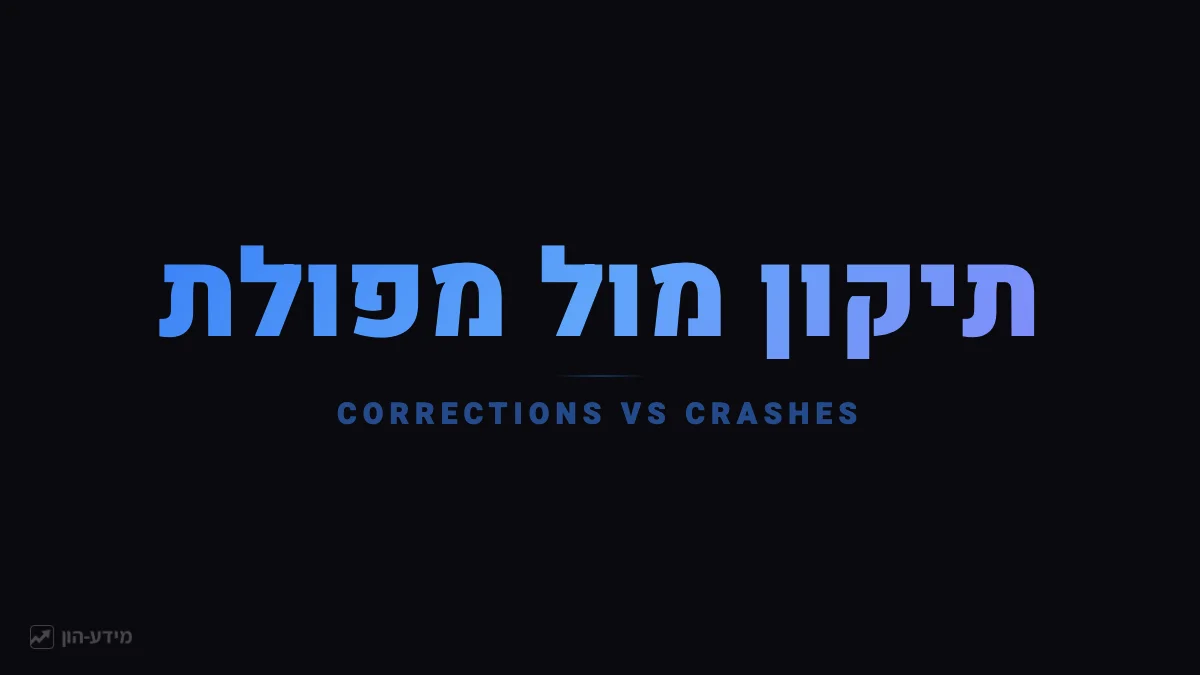 תיקון שוק מול מפולת בבורסה
