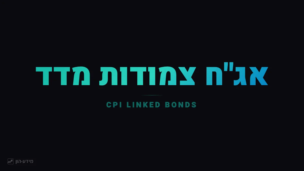אג"ח צמודות מדד