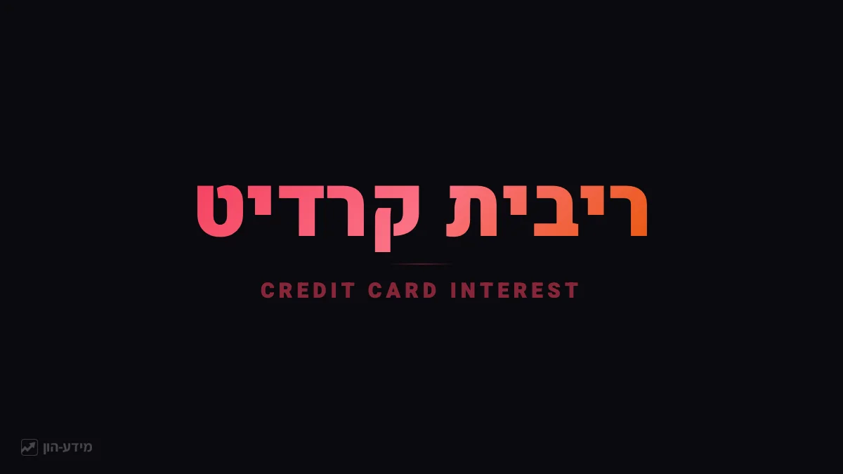 ריבית קרדיט