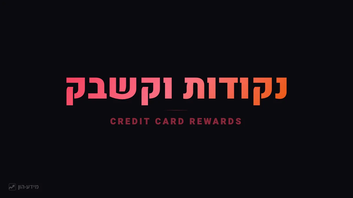 תוכניות תגמולים