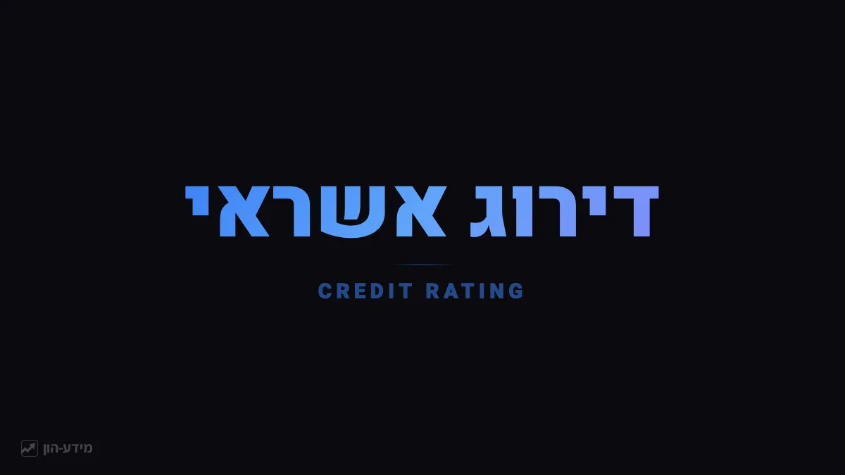 דירוג אשראי