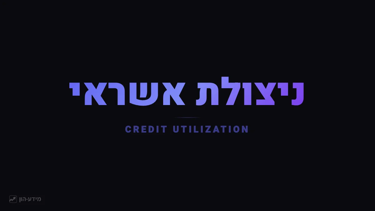 ניצולת אשראי