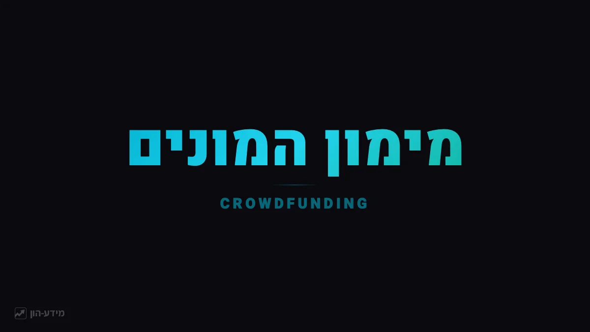 מימון המונים - השקעת ציבור בפרויקטים