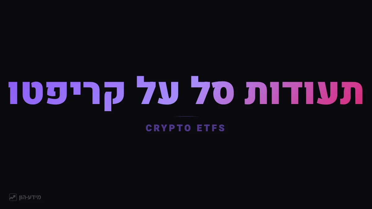 תעודות סל על קריפטו