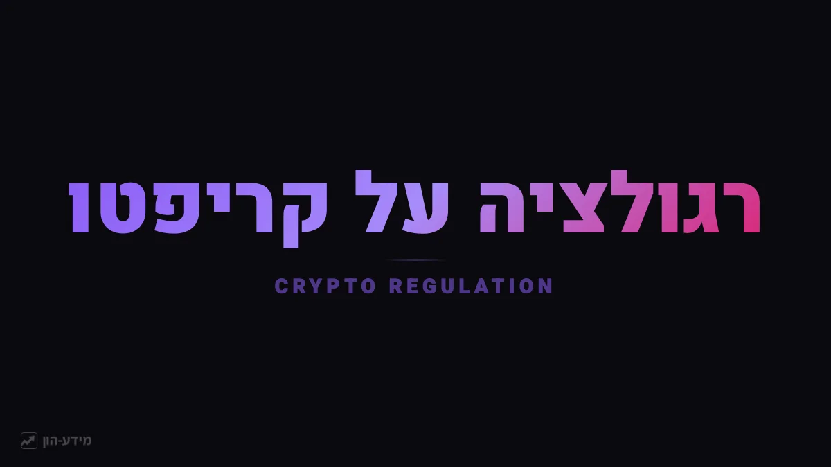 רגולציה על קריפטו בעולם