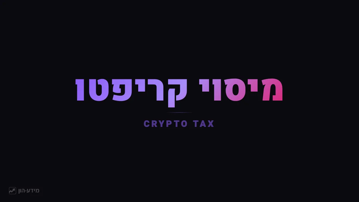 מיסוי קריפטו