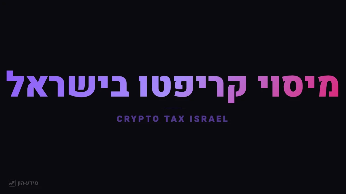 מיסוי קריפטו בישראל