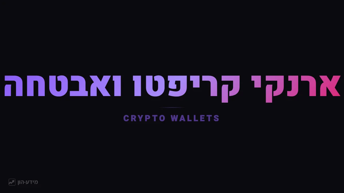 ארנקי קריפטו ואבטחה