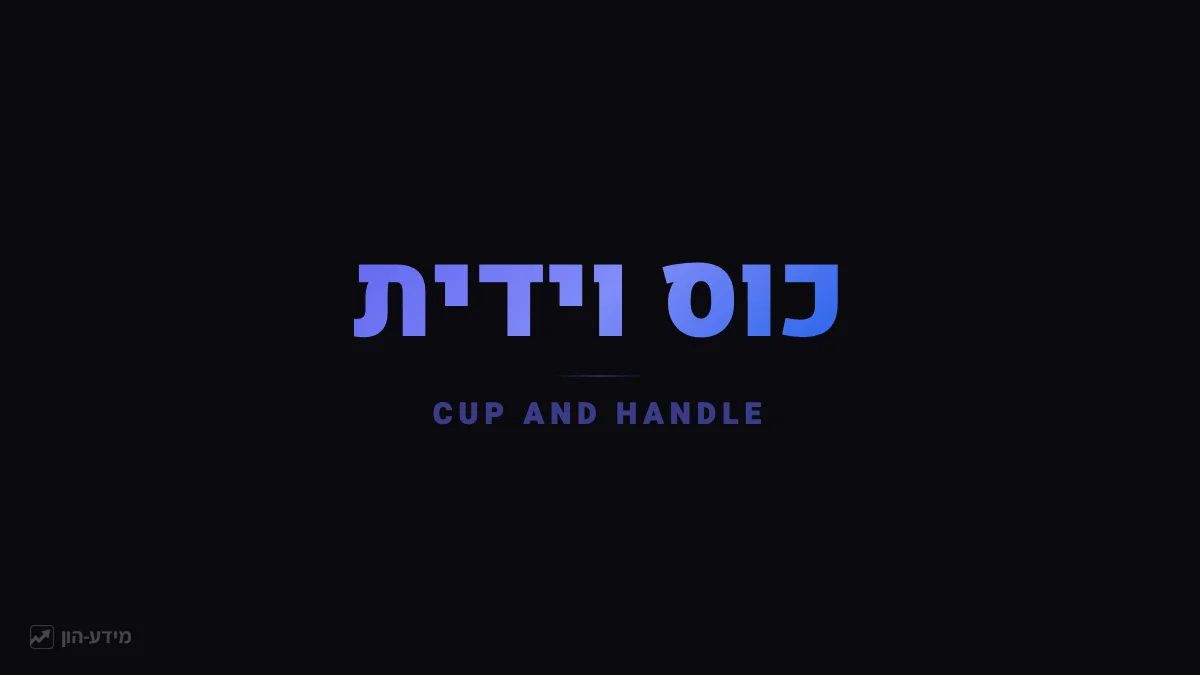 כוס וידית - תבנית המשך שורית