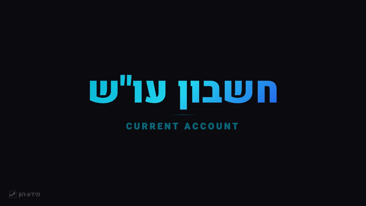 חשבון עו"ש