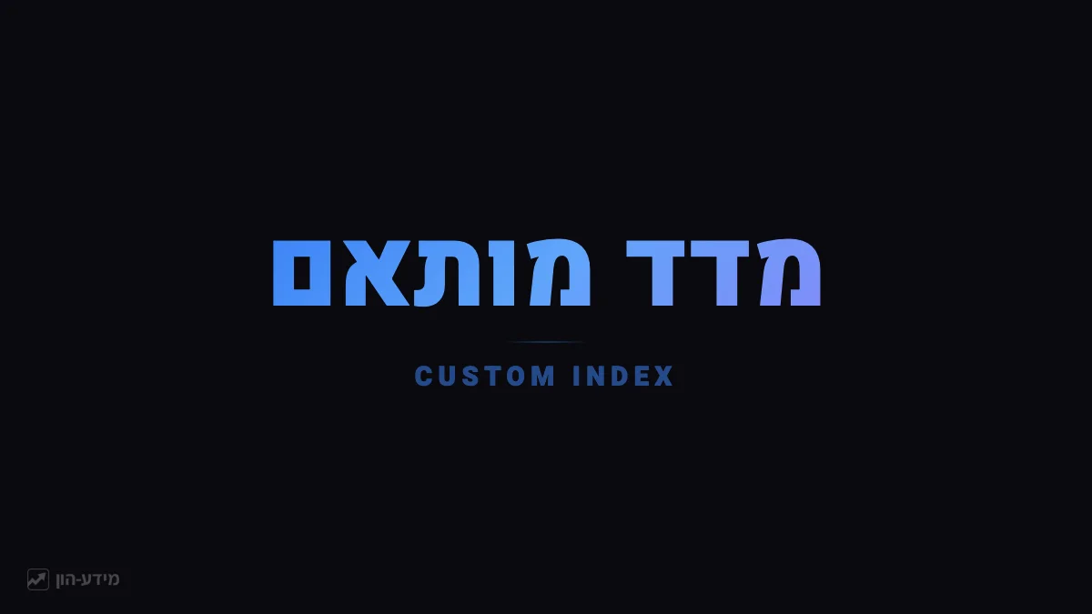 מדד מותאם