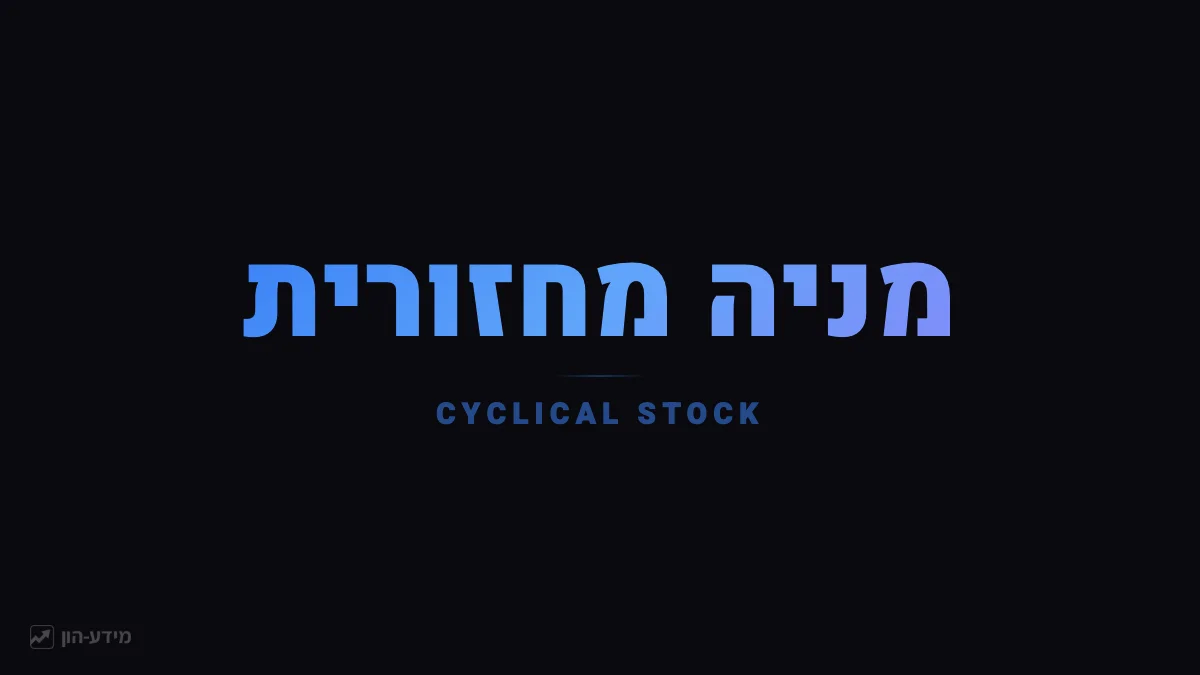 מניה מחזורית