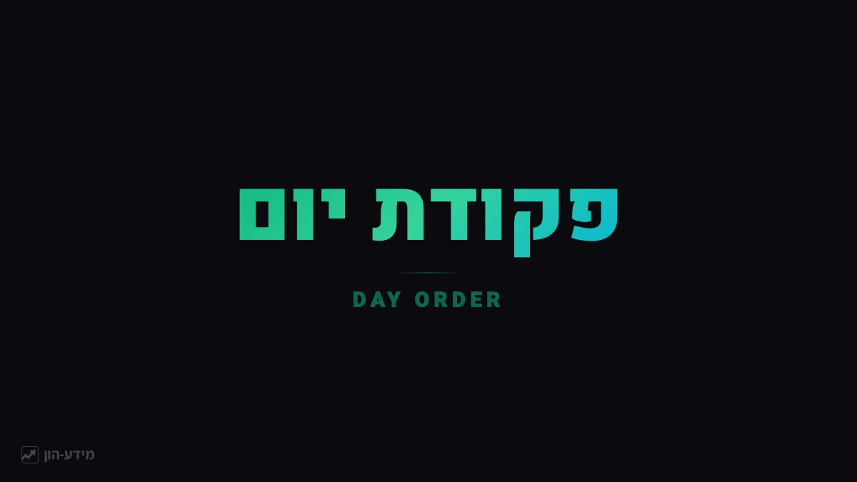 פקודת יום - פגה בסוף יום המסחר