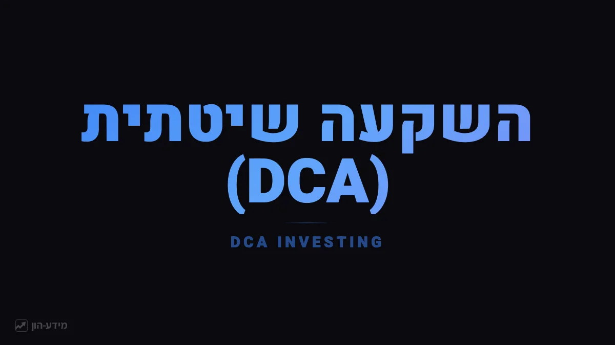 השקעה שיטתית (DCA)