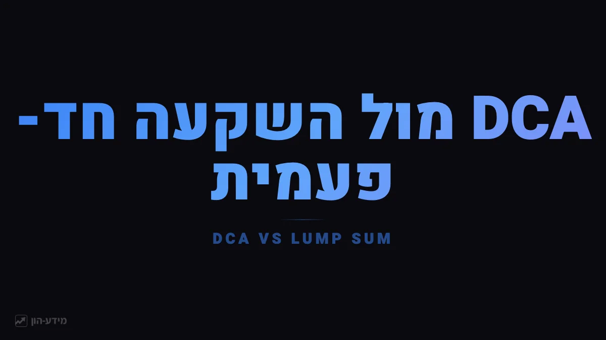השוואה בין השקעה שיטתית להשקעה חד-פעמית