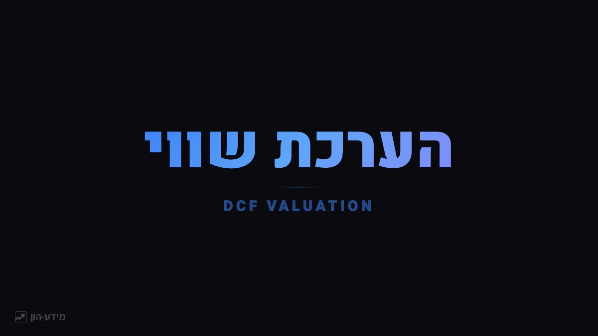 הערכת שווי DCF