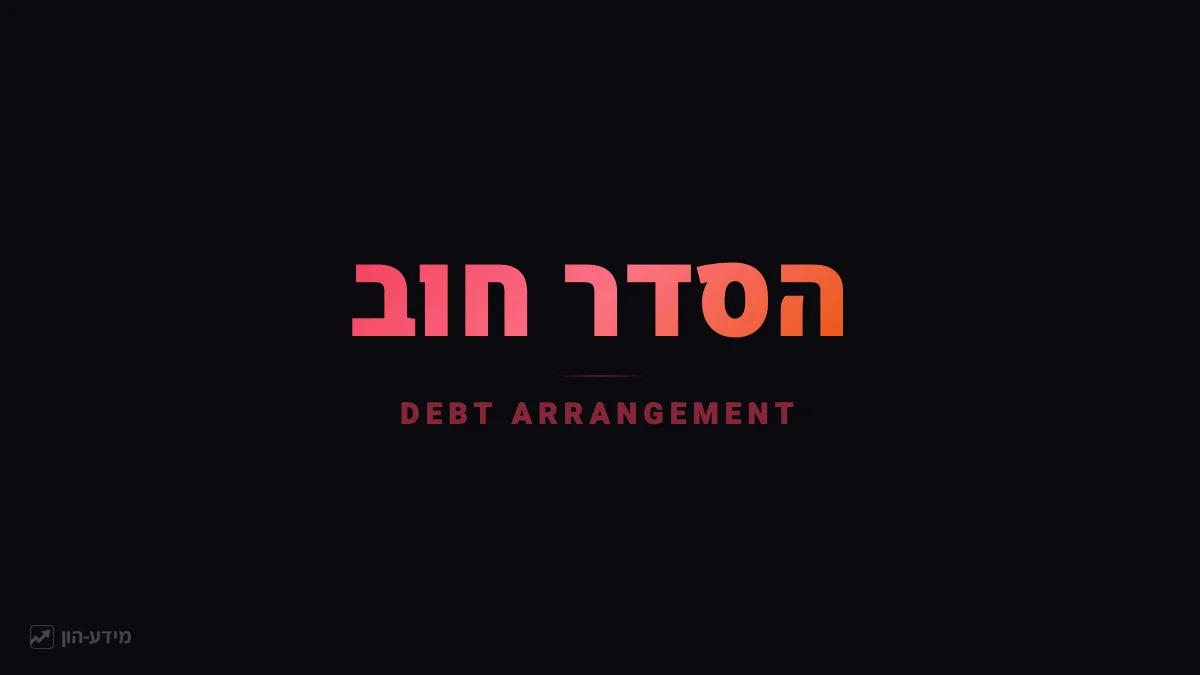הסדר חוב