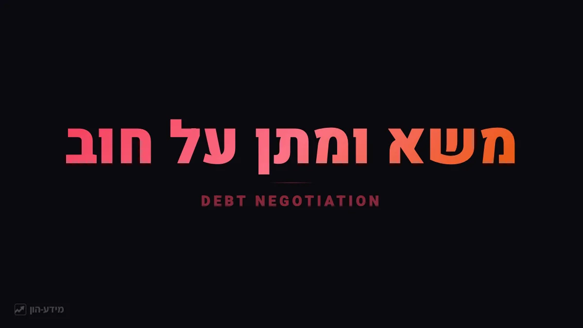 משא ומתן על תנאי הלוואה עם הבנק