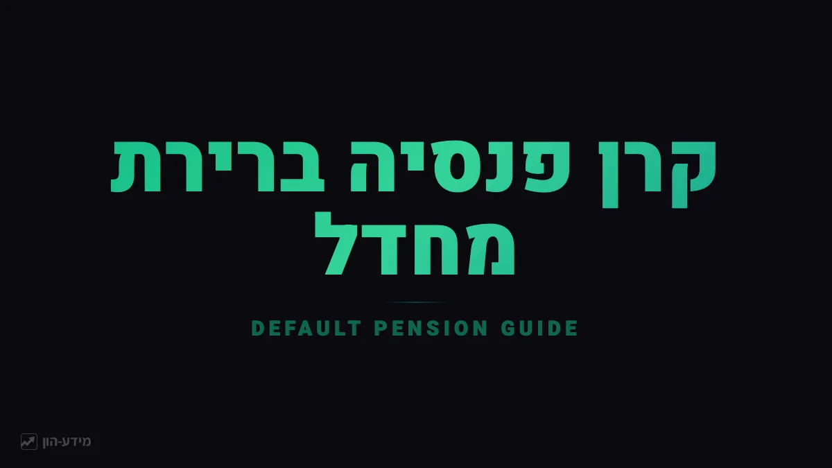 קרן פנסיה ברירת מחדל