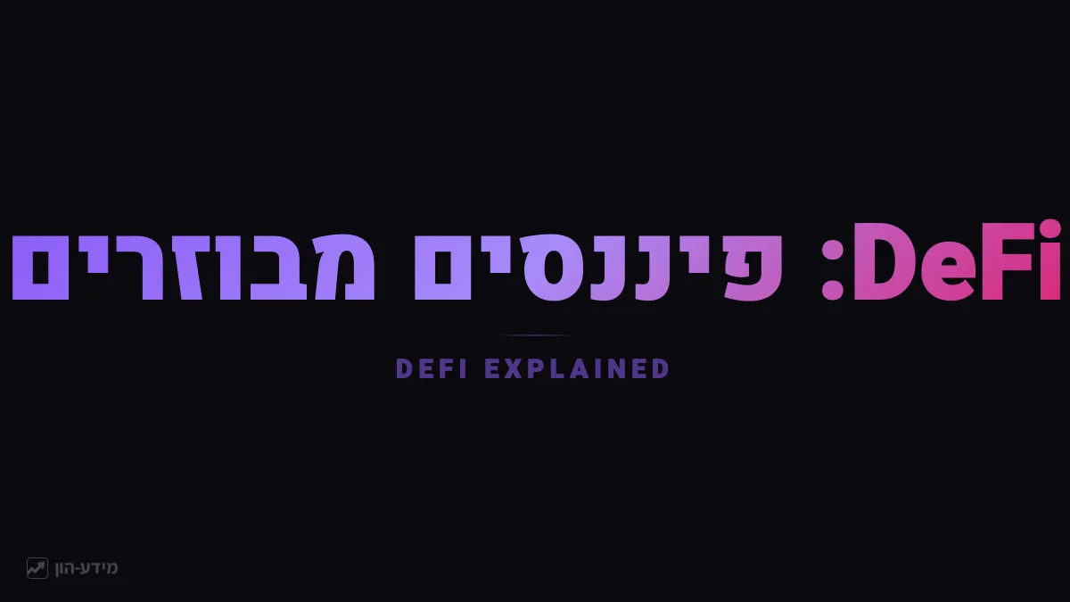 DeFi פיננסים מבוזרים