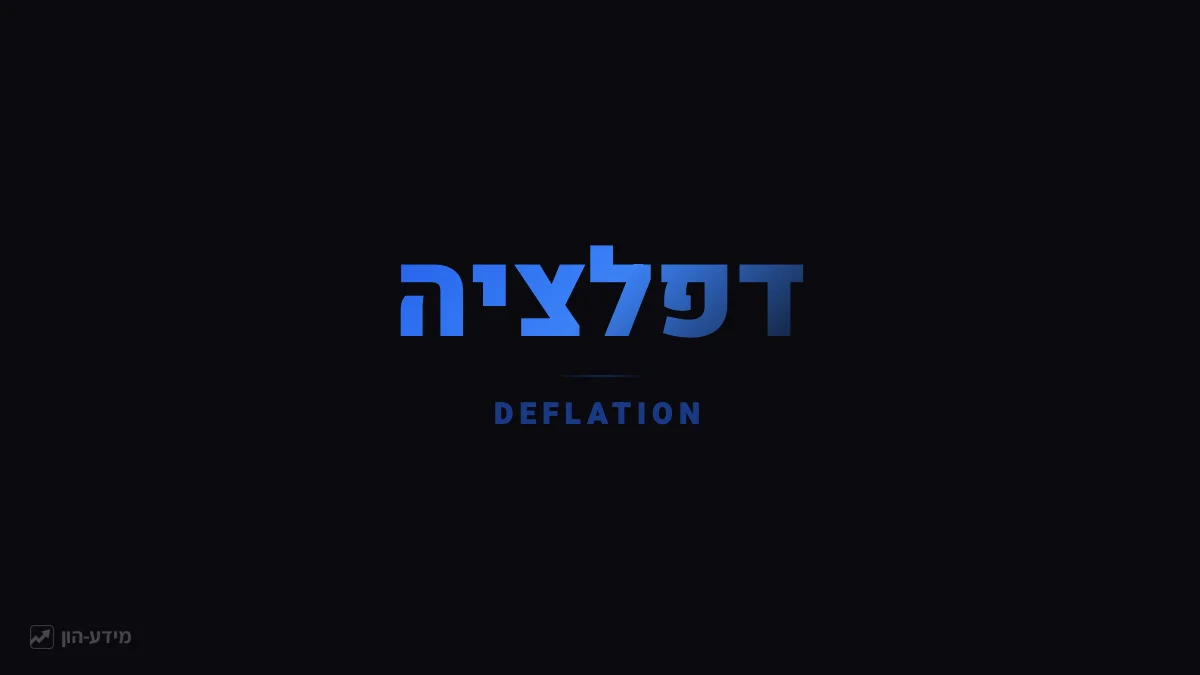 דפלציה - ירידת מחירים כללית