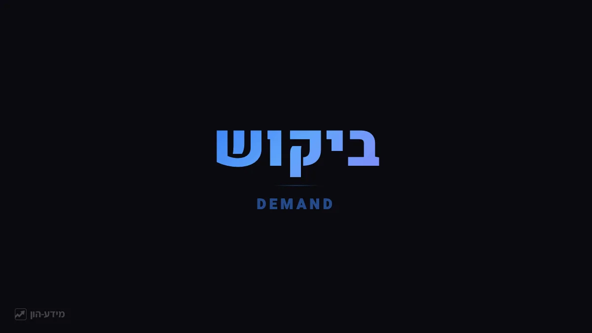 ביקוש