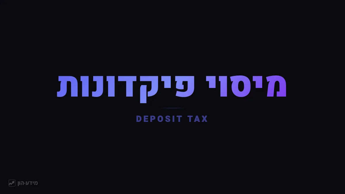 מיסוי פיקדונות