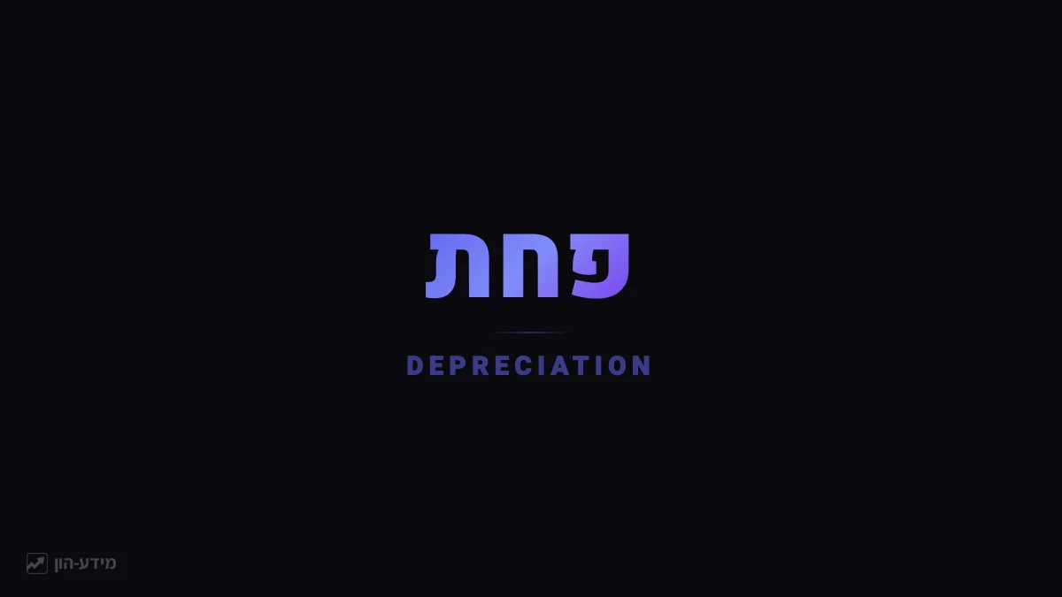 פחת