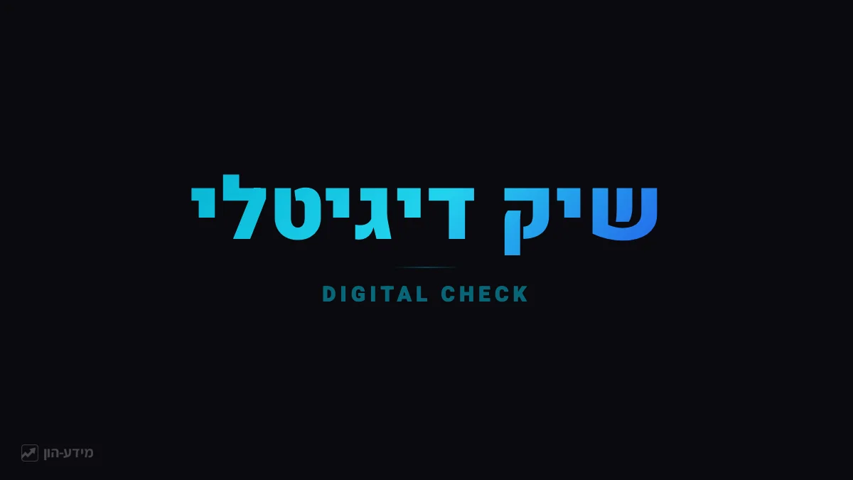 שיק דיגיטלי