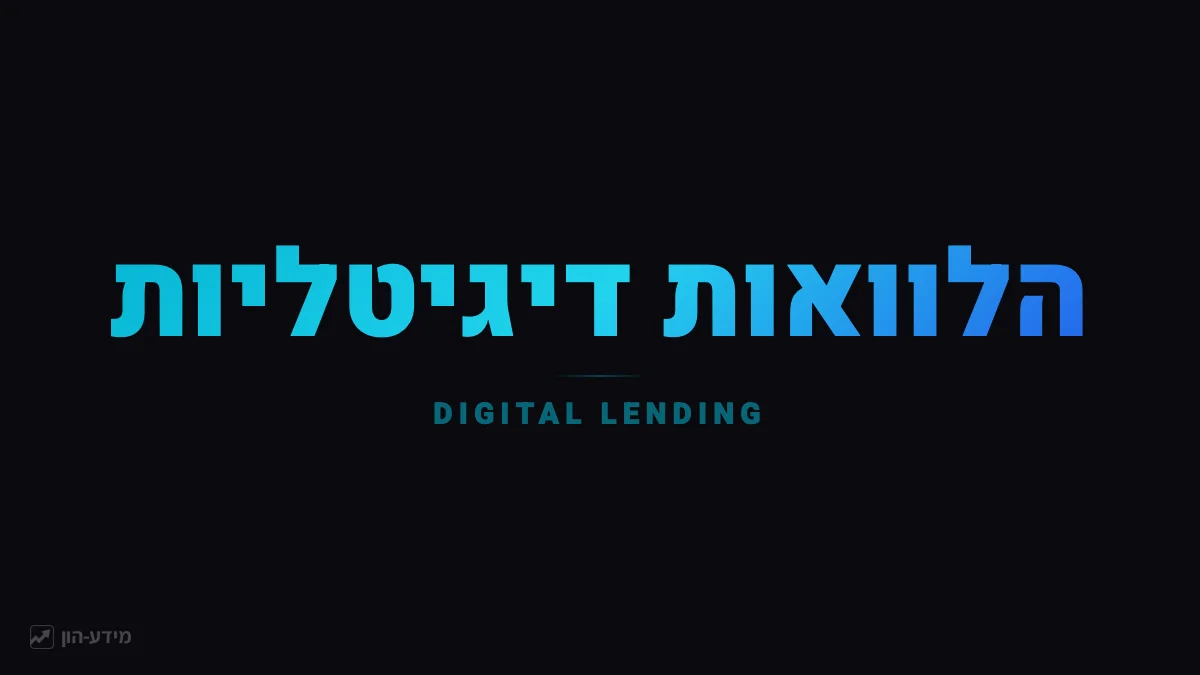 הלוואות דיגיטליות