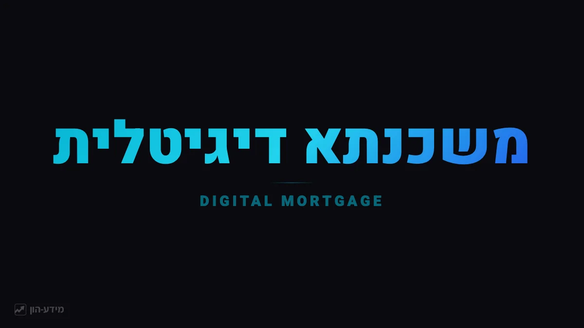 משכנתא דיגיטלית