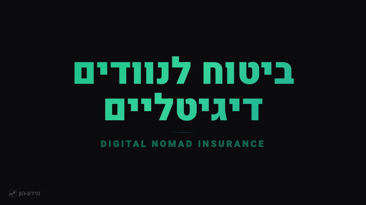 ביטוח לנוודים דיגיטליים