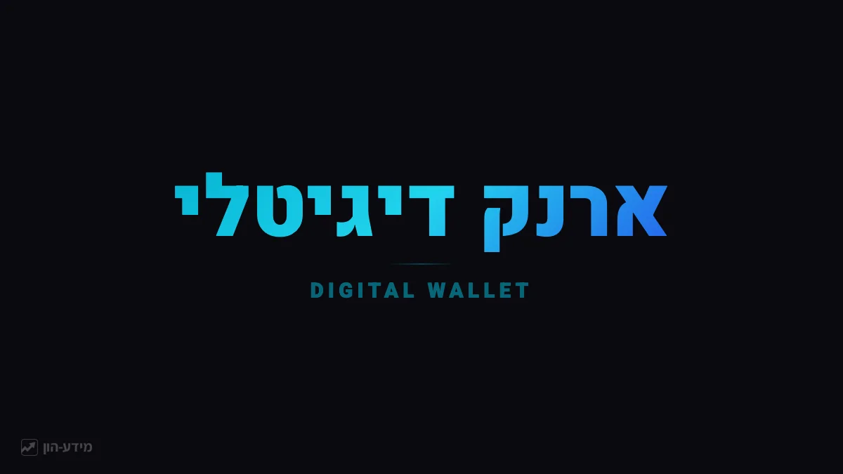 ארנק דיגיטלי