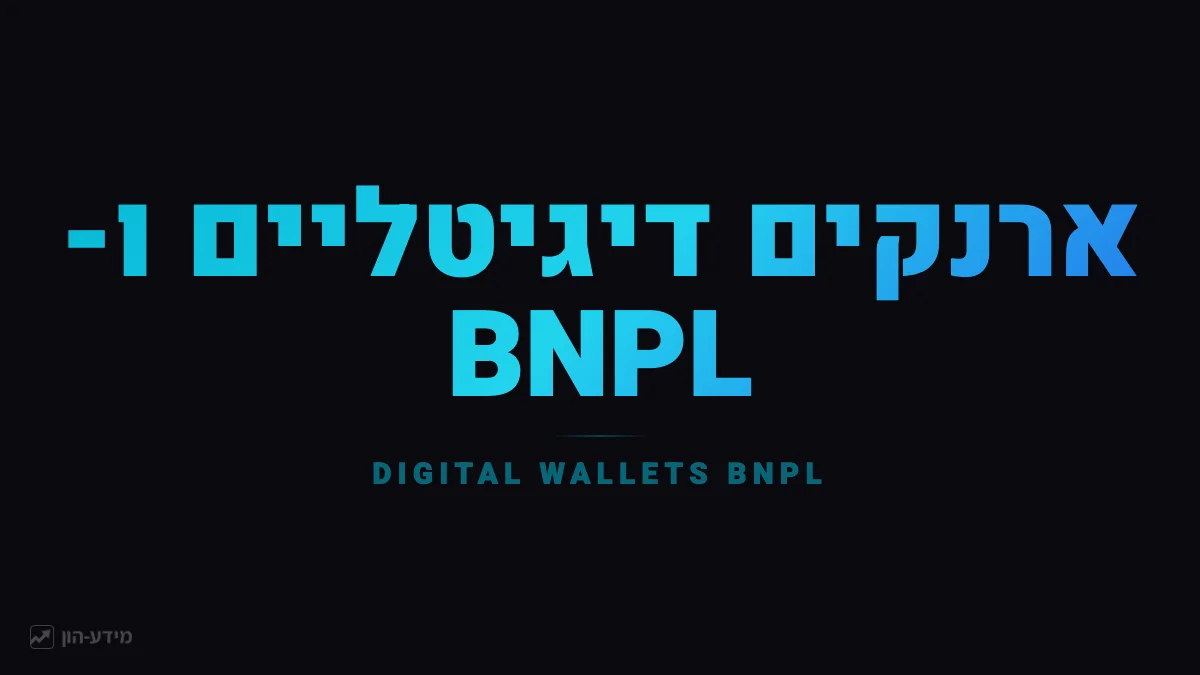 ארנקים דיגיטליים ותשלומים בתשלומים