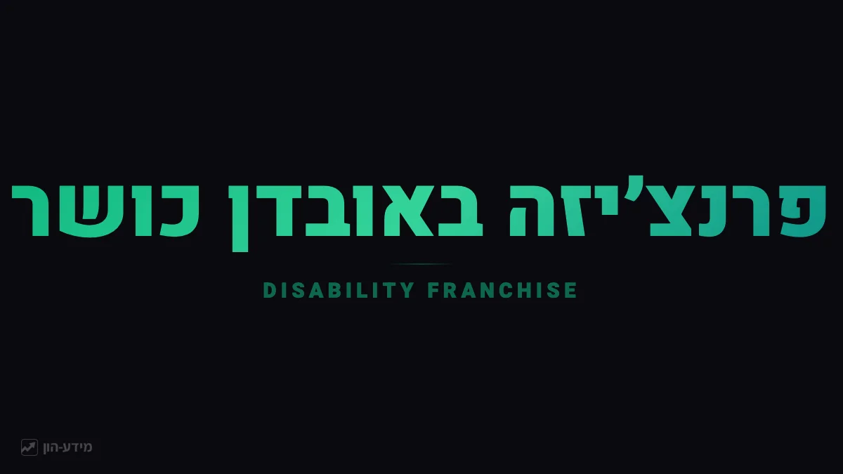 פרנצ'יזה באובדן כושר