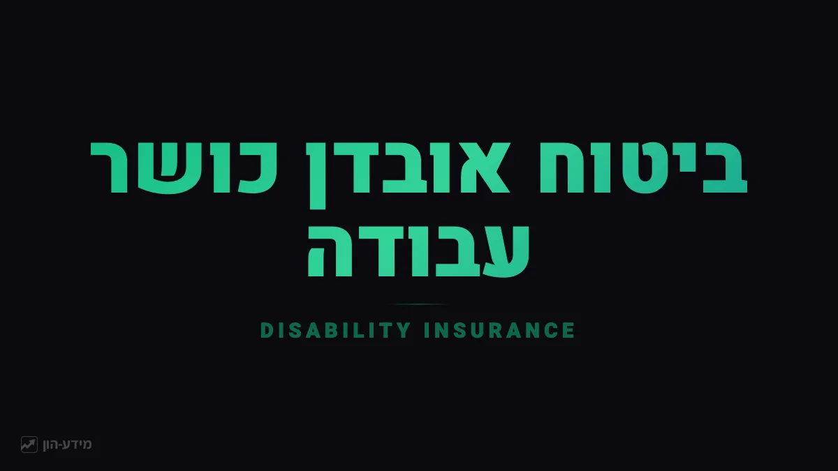 ביטוח אובדן כושר עבודה