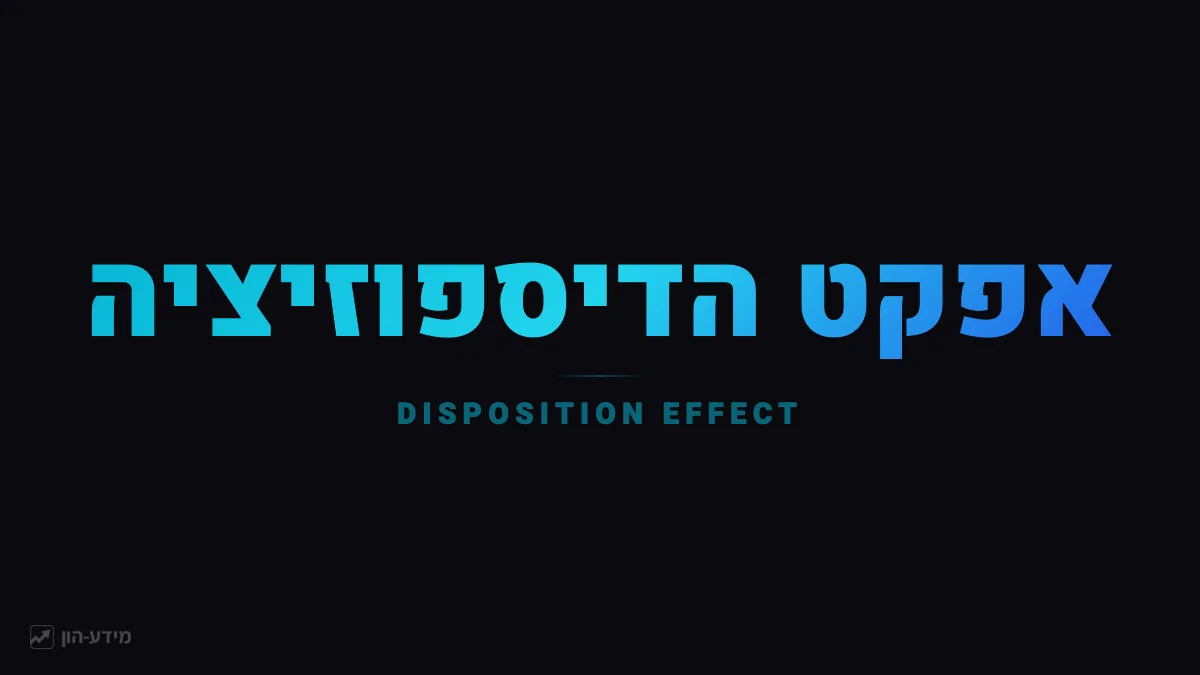 אפקט הדיספוזיציה
